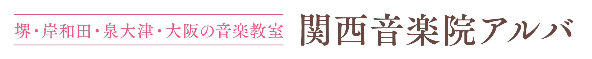 堺・岸和田・泉大津・大阪の音楽教室　関西音楽院アルバ